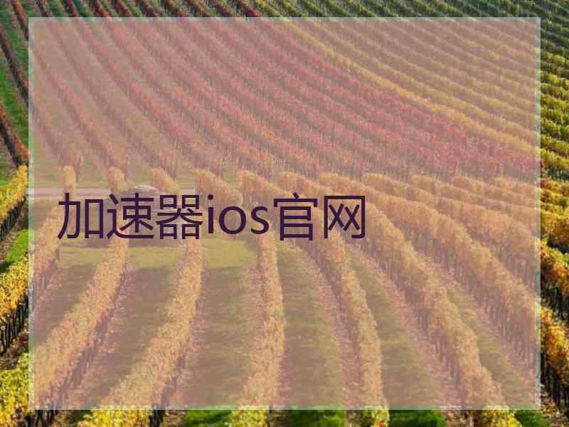加速器ios官网 加速器ios官网