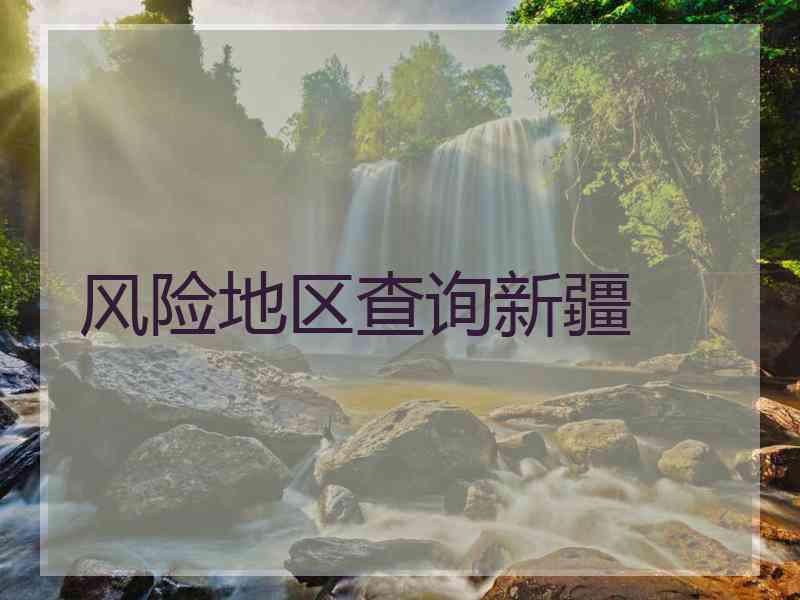 风险地区查询新疆 风险地区查询新疆