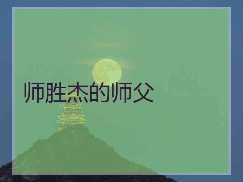 师胜杰的师父 师胜杰的师父