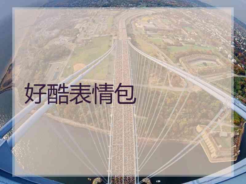 好酷表情包 好酷表情包