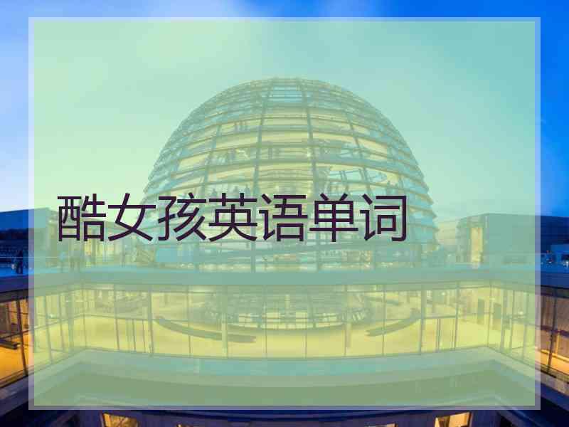 酷女孩英语单词 酷女孩英语单词