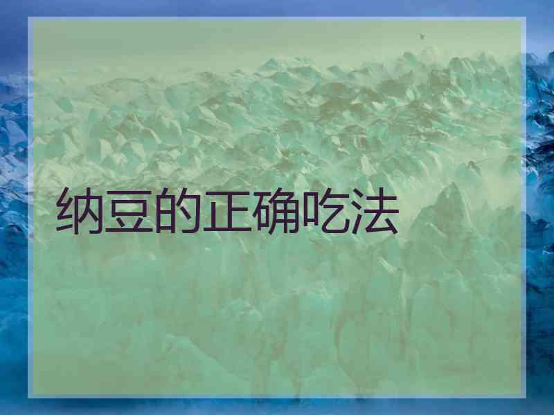 纳豆的正确吃法 纳豆的正确吃法