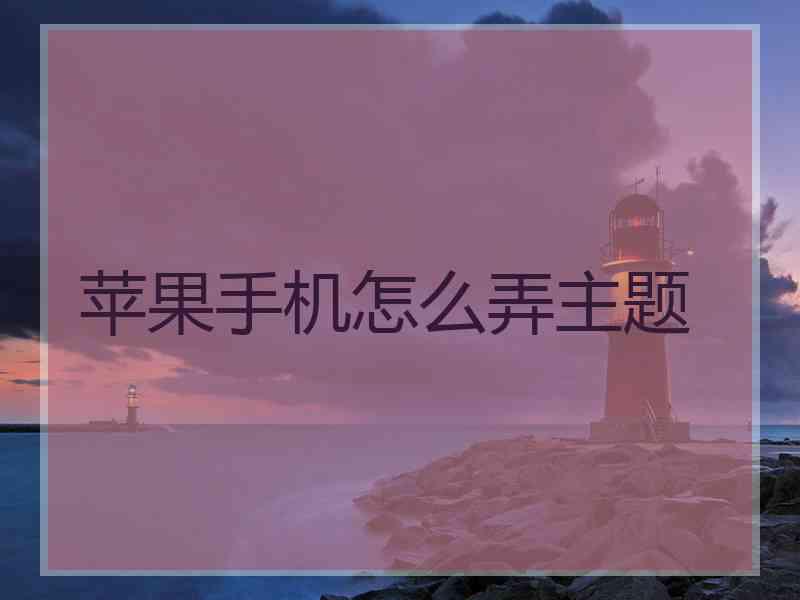 苹果手机怎么弄主题 苹果手机怎么弄主题