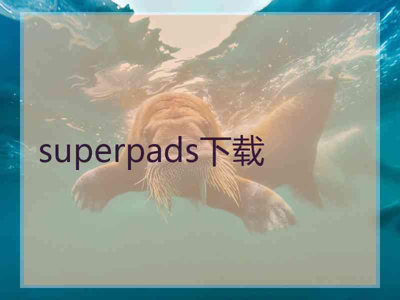 superpads下载 superpads下载