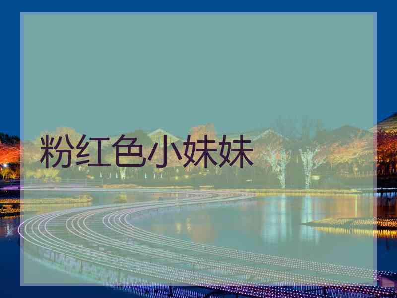 粉红色小妹妹 粉红色小妹妹