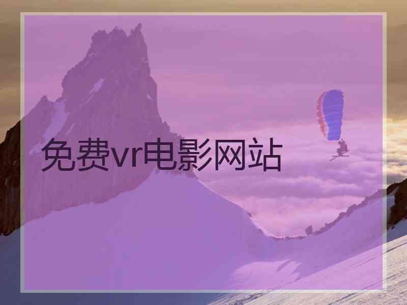 免费vr电影网站 免费vr电影网站