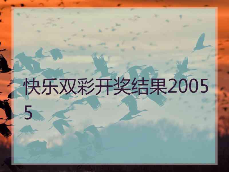 快乐双彩开奖结果20055 快乐双彩开奖结果20055