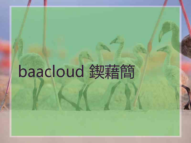 baacloud 鍥藉簡 baacloud 鍥藉簡