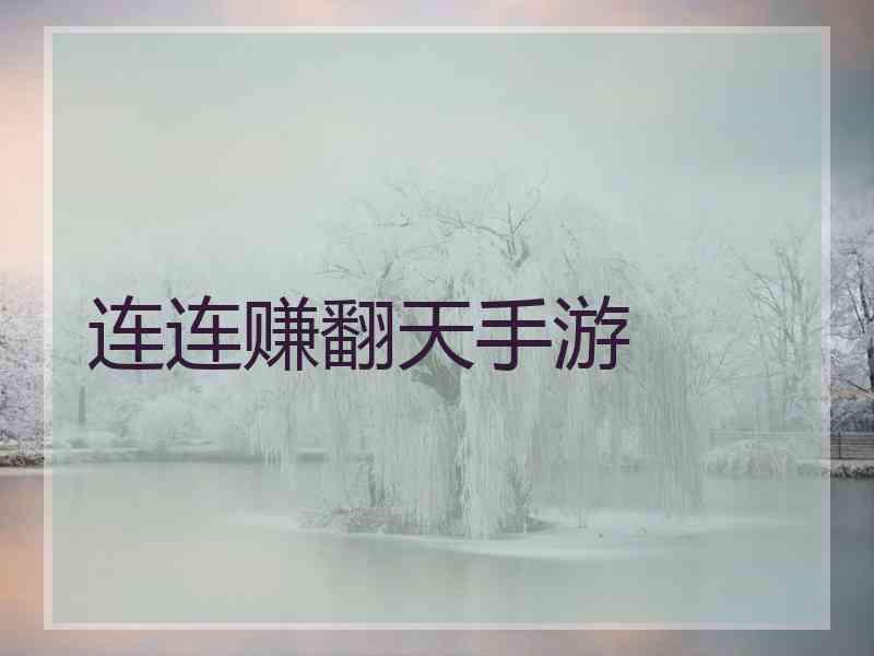 连连赚翻天手游 连连赚翻天手游