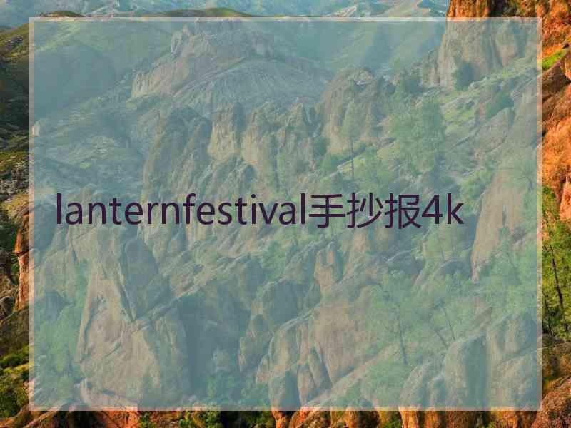 lanternfestival手抄报4k lanternfestival手抄报4k