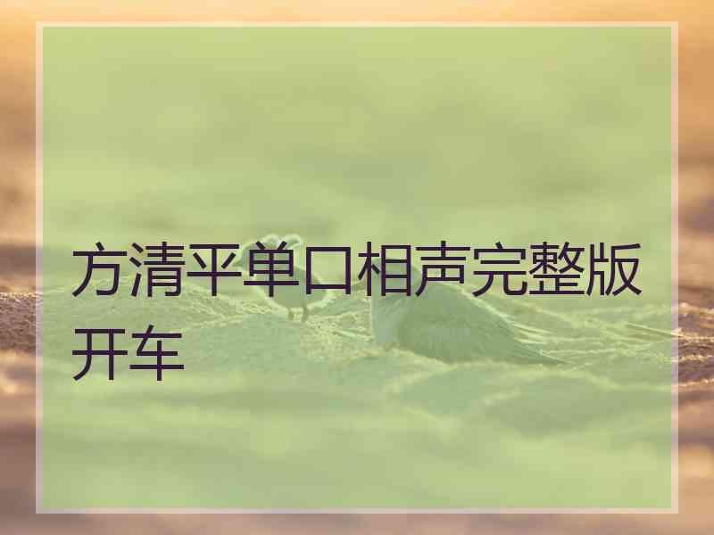 方清平单口相声完整版开车 方清平单口相声完整版开车
