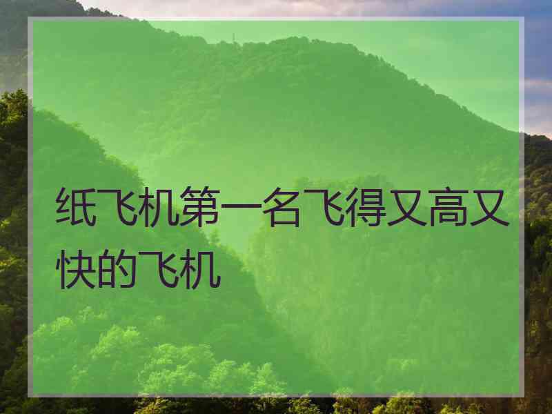 纸飞机第一名飞得又高又快的飞机 纸飞机第一名飞得又高又快的飞机