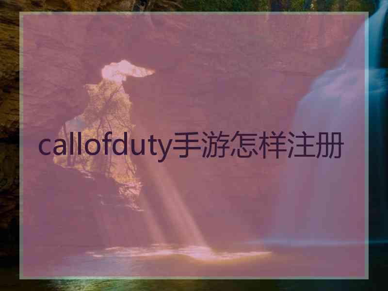 callofduty手游怎样注册 callofduty手游怎样注册