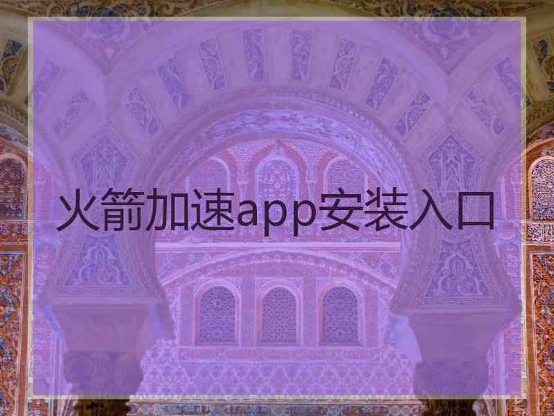 火箭加速app安装入口 火箭加速app安装入口