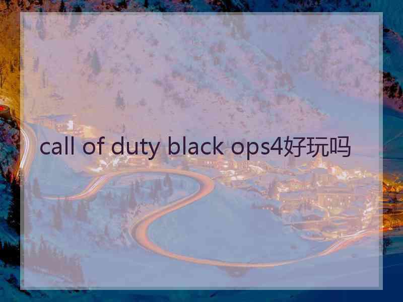 call of duty black ops4好玩吗 call of duty black ops4好玩吗