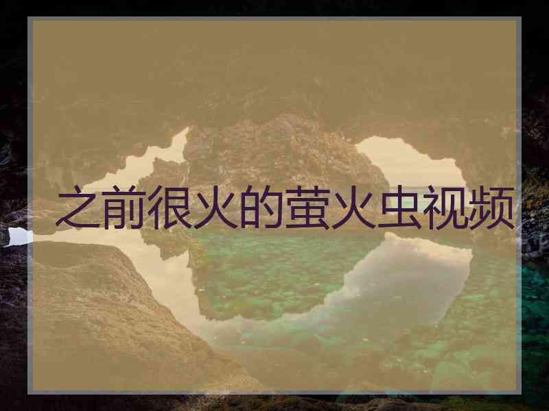 之前很火的萤火虫视频 之前很火的萤火虫视频