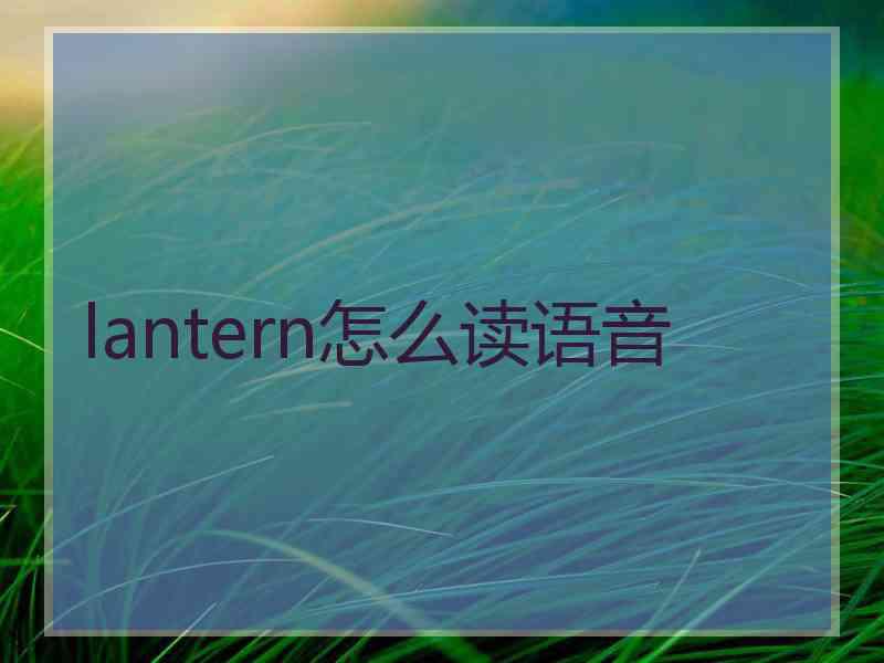 lantern怎么读语音 lantern怎么读语音