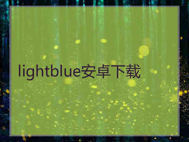 lightblue安卓下载 lightblue安卓下载
