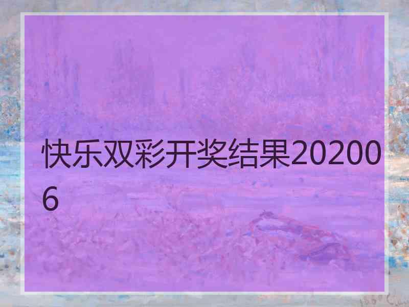 快乐双彩开奖结果202006 快乐双彩开奖结果202006