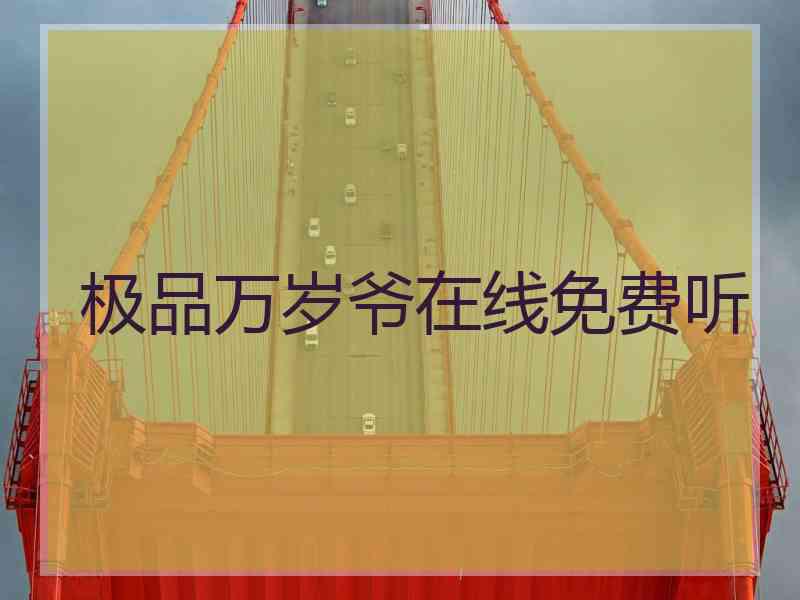 极品万岁爷在线免费听 极品万岁爷在线免费听