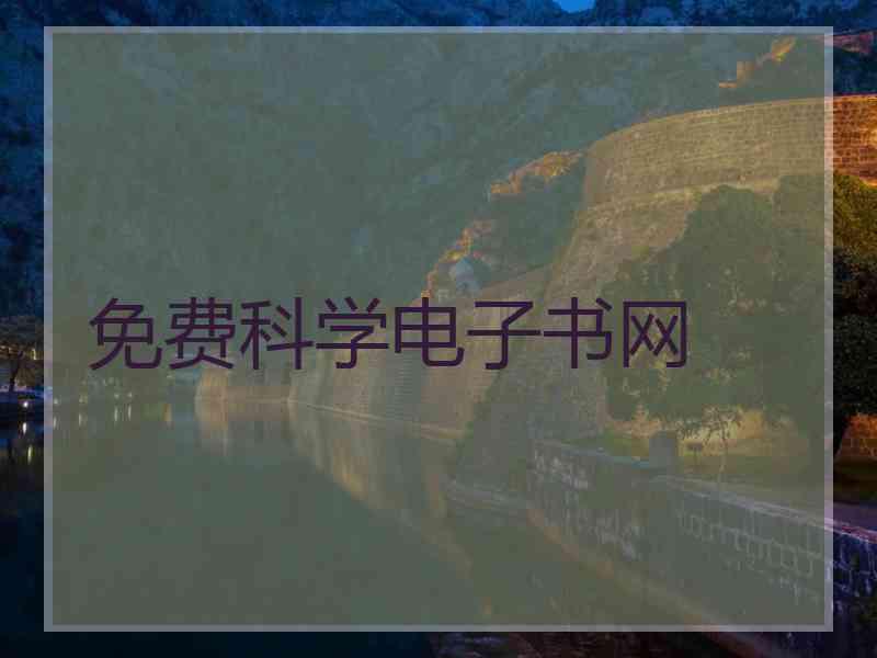 免费科学电子书网 免费科学电子书网