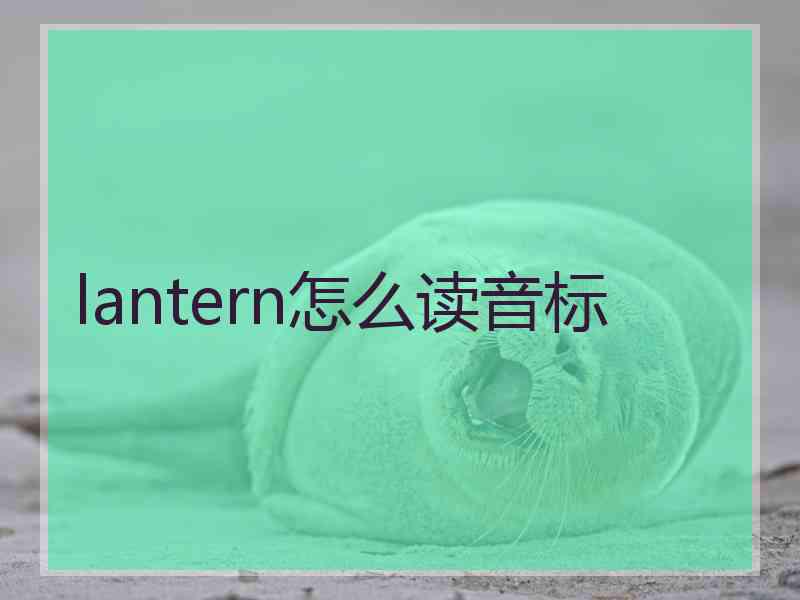 lantern怎么读音标 lantern怎么读音标