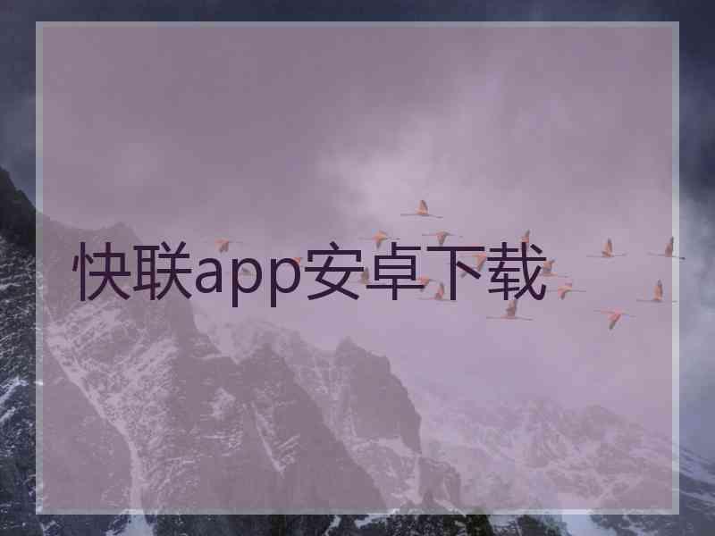 快联app安卓下载 快联app安卓下载