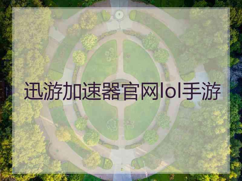 迅游加速器官网lol手游 迅游加速器官网lol手游