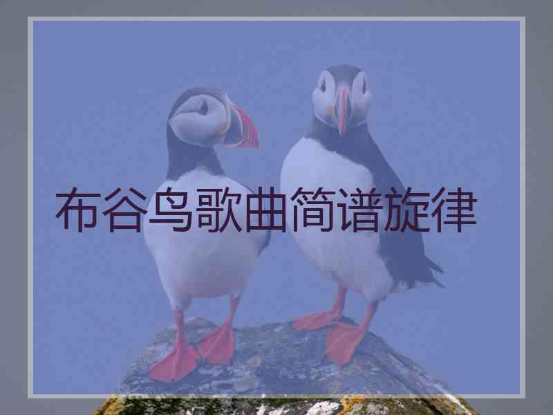 布谷鸟歌曲简谱旋律 布谷鸟歌曲简谱旋律