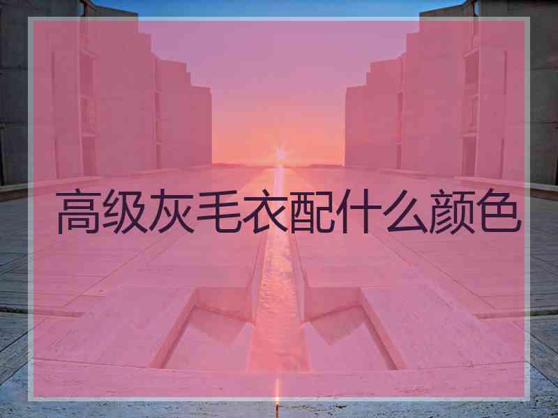 高级灰毛衣配什么颜色 高级灰毛衣配什么颜色