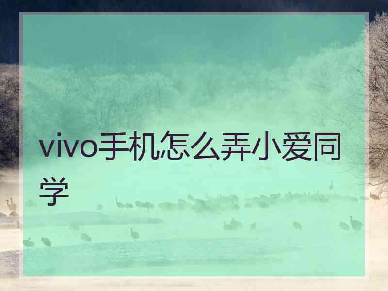 vivo手机怎么弄小爱同学 vivo手机怎么弄小爱同学