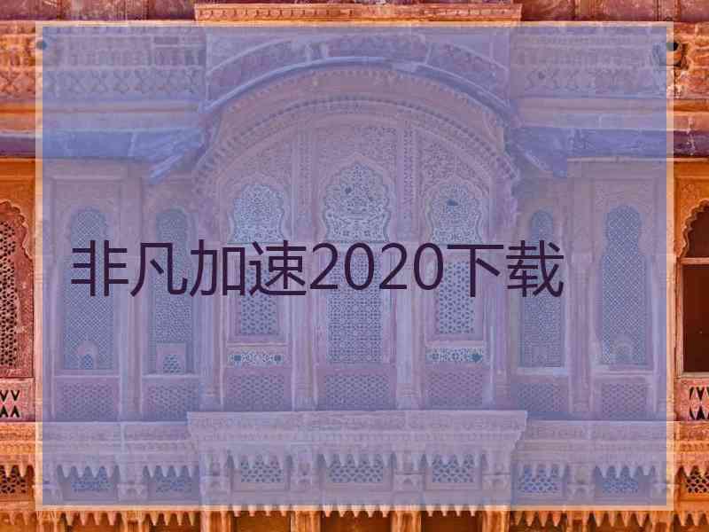 非凡加速2020下载 非凡加速2020下载