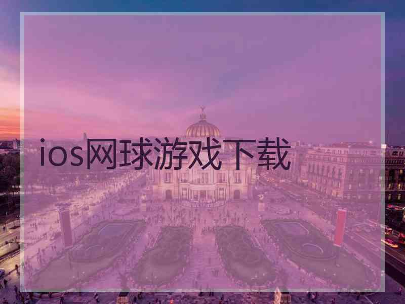 ios网球游戏下载 ios网球游戏下载