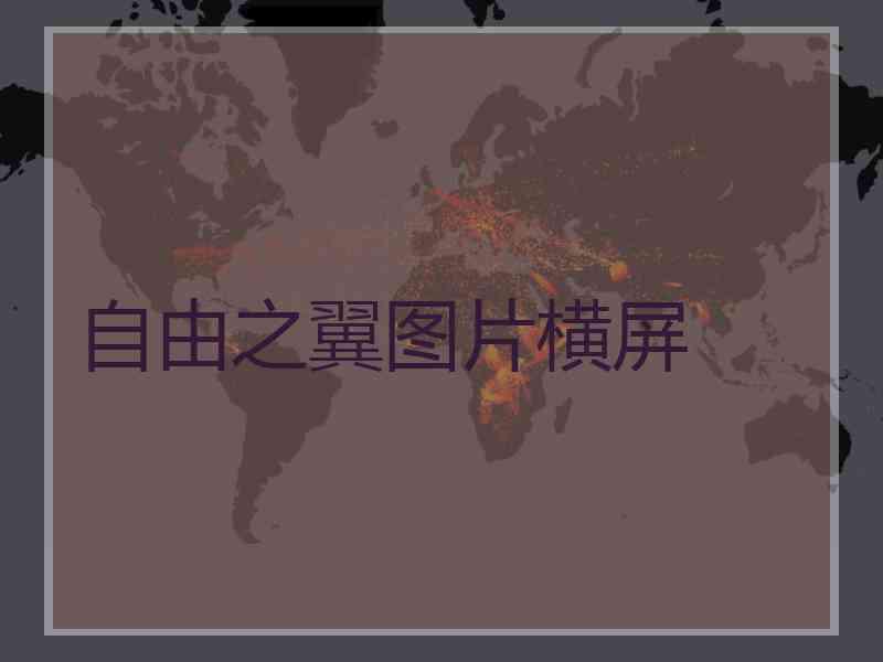 自由之翼图片横屏 自由之翼图片横屏