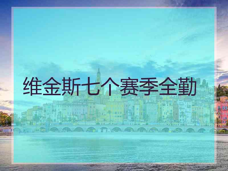 维金斯七个赛季全勤 维金斯七个赛季全勤