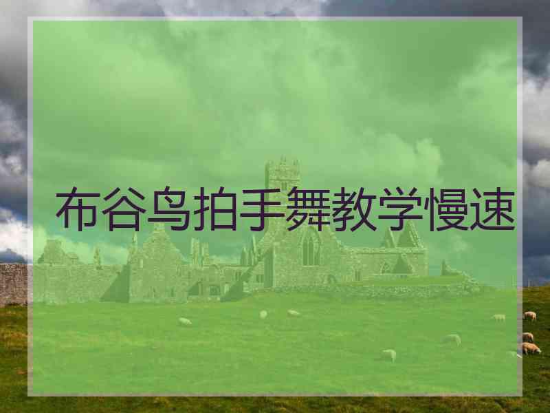 布谷鸟拍手舞教学慢速 布谷鸟拍手舞教学慢速