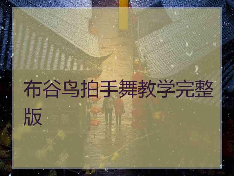 布谷鸟拍手舞教学完整版 布谷鸟拍手舞教学完整版