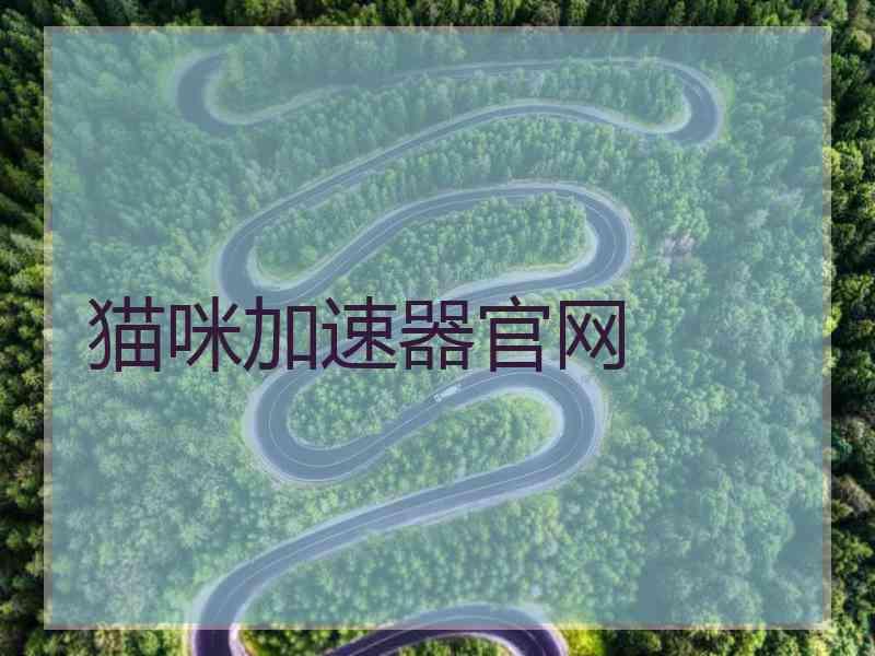 猫咪加速器官网 猫咪加速器官网