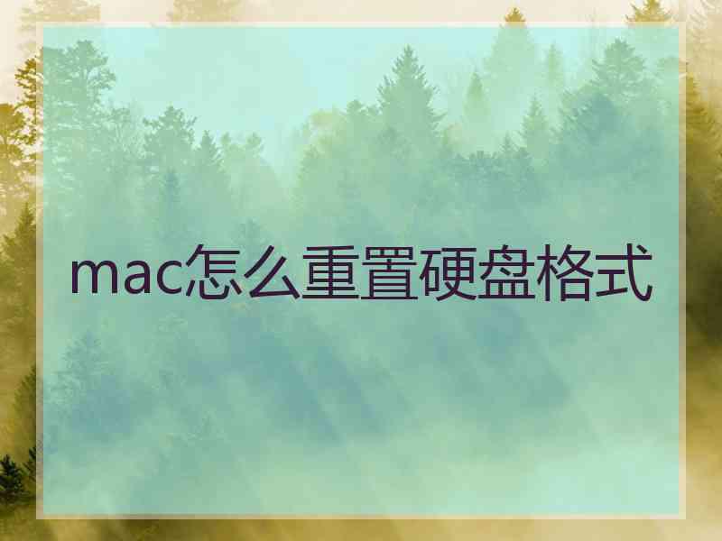 mac怎么重置硬盘格式 mac怎么重置硬盘格式