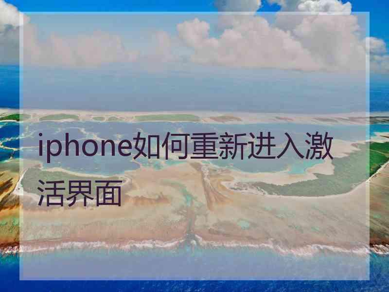 iphone如何重新进入激活界面 iphone如何重新进入激活界面