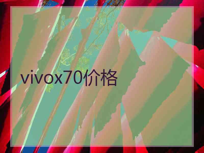 vivox70价格 vivox70价格