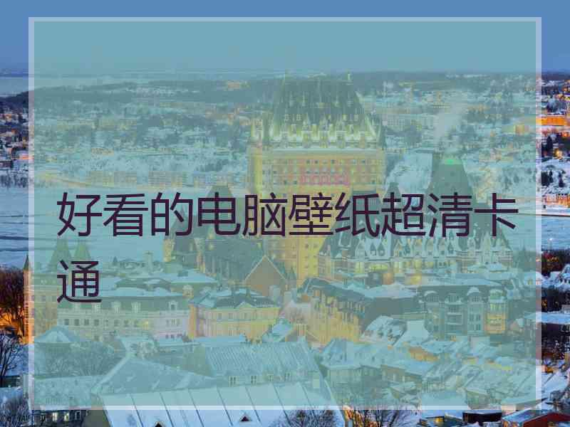 好看的电脑壁纸超清卡通 好看的电脑壁纸超清卡通