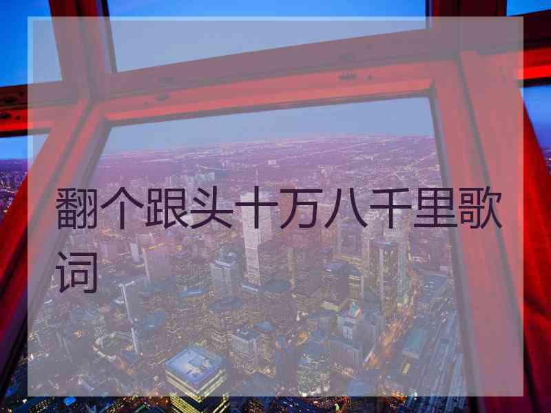 翻个跟头十万八千里歌词 翻个跟头十万八千里歌词