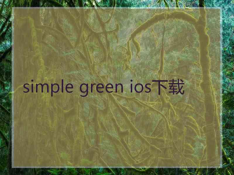 simple green ios下载