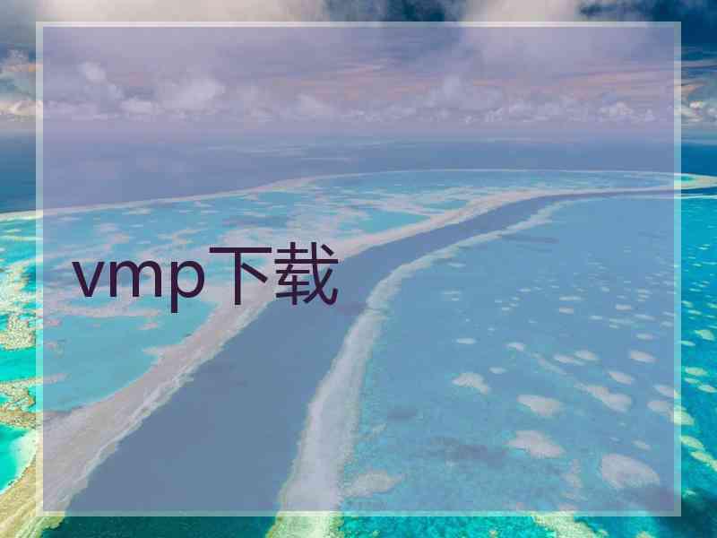 vmp下载 vmp下载