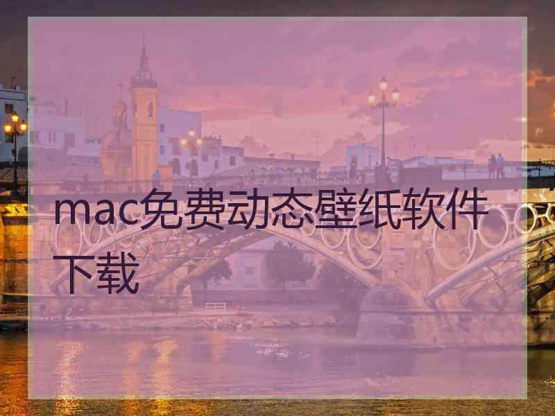mac免费动态壁纸软件下载 mac免费动态壁纸软件下载
