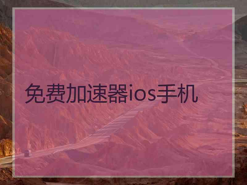 免费加速器ios手机 免费加速器ios手机
