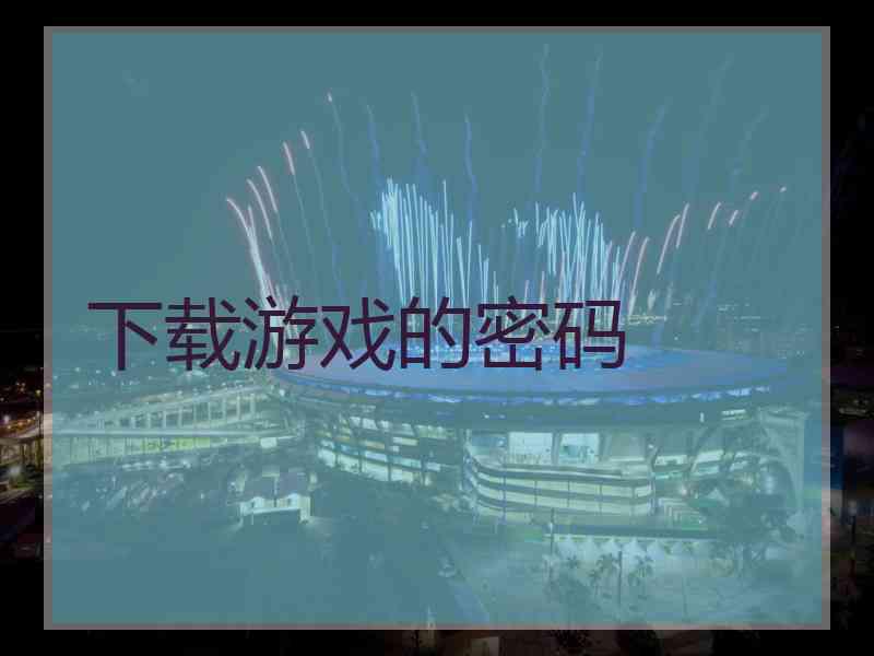 下载游戏的密码 下载游戏的密码