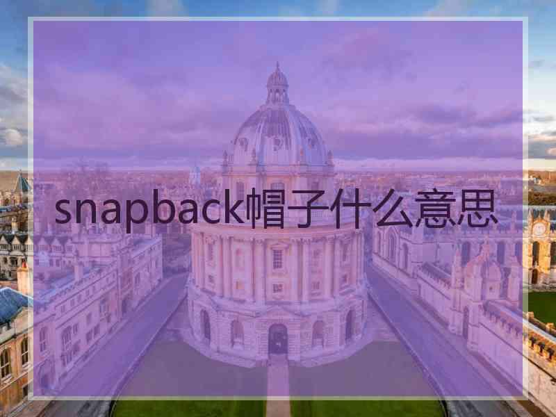 snapback帽子什么意思 snapback帽子什么意思