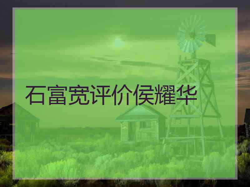 石富宽评价侯耀华 石富宽评价侯耀华